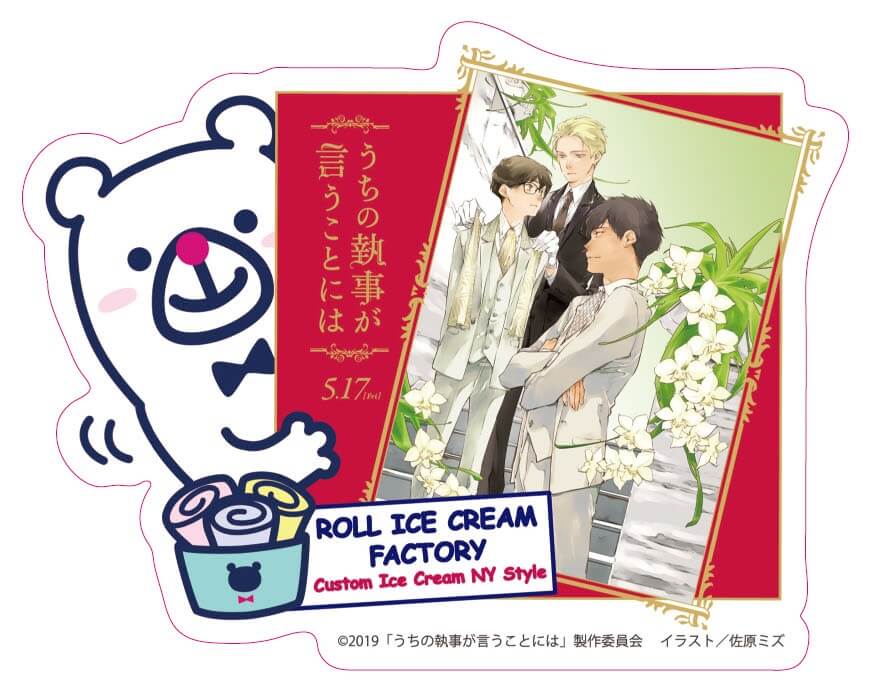 「ROLL ICE CREAM FACTORY」× 映画「うちの執事が言うことには」コラボキャンペーン