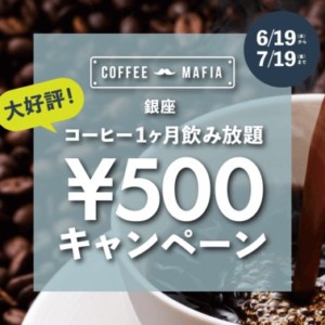 定額制コーヒースタンド『coffee mafia 銀座』、コーヒー1か月間飲み放題500円キャンペーン開催!