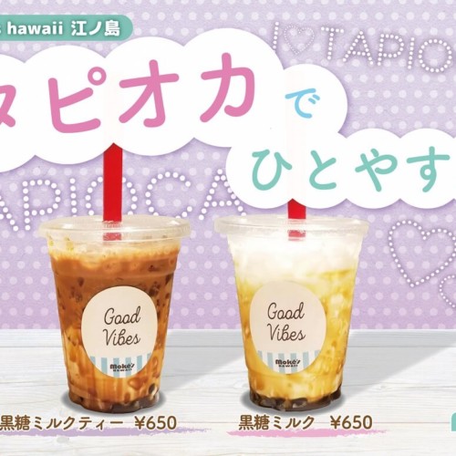 モケスハワイ江ノ島店 タピオカドリンク