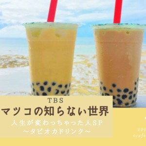 【マツコの知らない世界 2時間SP(9.17放送)】でたぴりすと。が紹介したタピオカ店まとめ