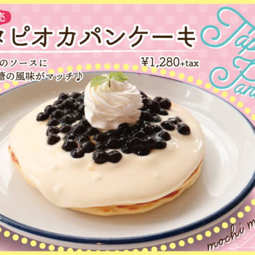 中目黒モケスハワイ タピオカパンケーキ