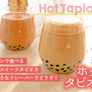 冬のスイーツ新定番♪ハワイ発「モケス ハワイ」から、スプーンで食べる「ホットタピオカ」新登場!