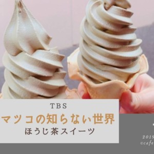 『マツコの知らないほうじ茶スイーツの世界(2019.11.19)』で紹介されたお店まとめ