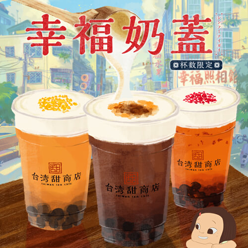 作りたて生タピオカ専門店 台湾甜商店 が映画 幸福路のチー とコラボ オリジナルチーズティーを発売 Cafe Release カフェリリース