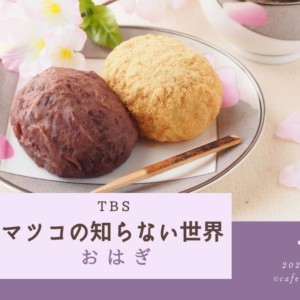 マツコの知らないおはぎの世界(2020.1.14)で紹介されたお店まとめ!ビキニフィットネスクイーンおすすめ