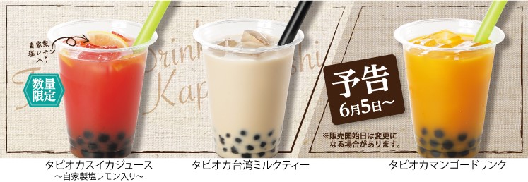 かっぱ寿司 タピオカドリンク