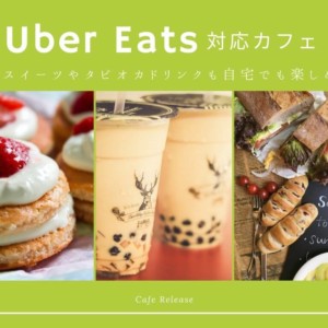 Uber Eats(ウーバーイーツ)対応 カフェ特集!人気スイーツやタピオカドリンクも自宅でも楽しめる