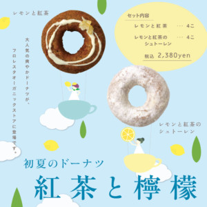【通販】手作りドーナツ専門店から「レモンと紅茶」限定BOXがお取り寄せで発売!