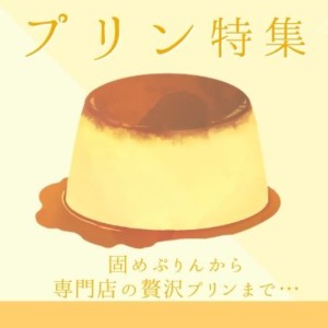 プリン特集ページ