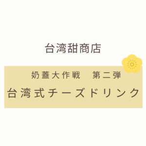 【新作】台湾甜商店からチーズドリンク4種が新発売!奶蓋(ナイガイ)大作戦第 2 弾