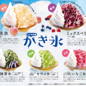 【期間限定】コメダ珈琲から「かき氷」が発売開始!今年は全5種!