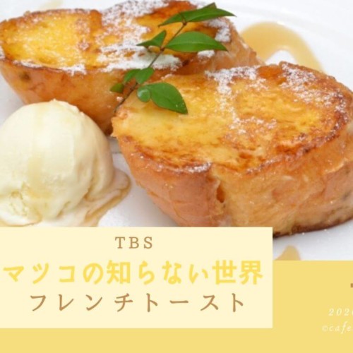 マツコの知らない世界 フレンチトースト