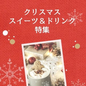 ホリデー気分を盛り上げる♪クリスマススイーツ&ドリンク特集【2020年版】