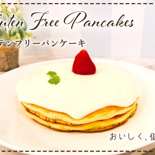 モケスハワイ中目黒 グルテンフリーパンケーキ