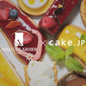 【通販】アルノー・ラエールがお取り寄せ開始!ケーキ総合サイトCake. jp で購入が可能に