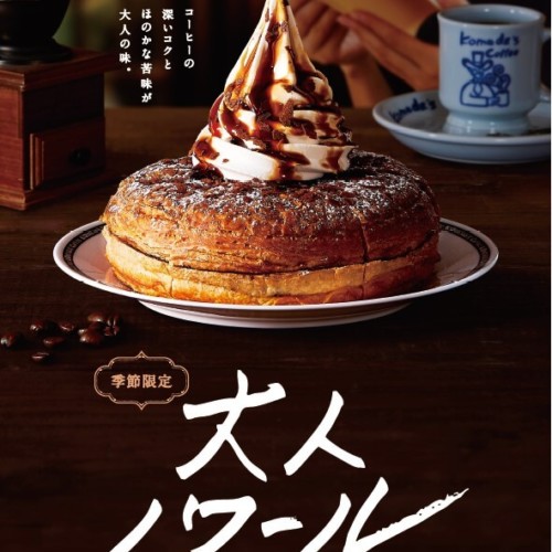 コメダ珈琲店 大人ノワール