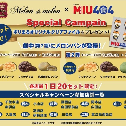 メロンパン専門店「Melon de melon」 MIU404コラボ