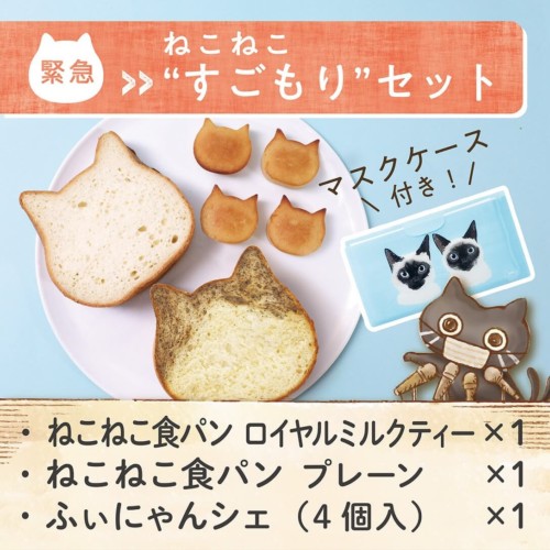 ねこねこ食パン すごもりセット