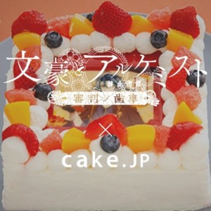 【通販】文豪とアルケミストのオリジナルスイーツ発売!ケーキ専門通販サイトCake .jpにてお取り寄せ開始