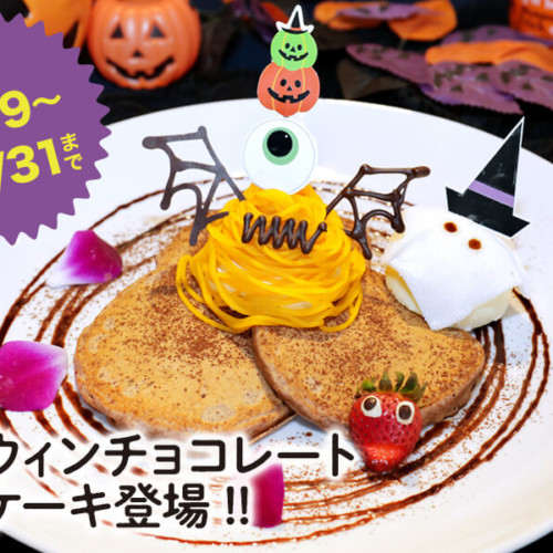 カフェカイラ ハロウィンチョコレートパンケーキ