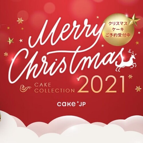 Cake.jp クリスマス2021