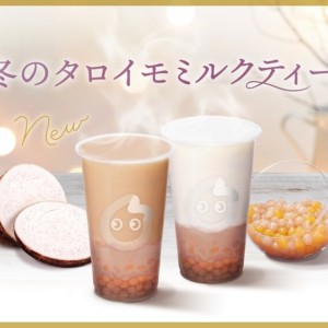 【期間限定】CoCo都可で『タロイモQQミルクティー』『タロイモQQラテ』が仲間入り!お芋とお芋の組み合わせ。