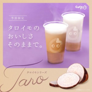 【期間限定】CoCo都可で『タロイモミルクティー』『タロイモラテ』発売!