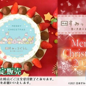 【通販】「映画すみっコぐらし 青い月夜のまほうのコ」のクリスマスケーキ2021が登場!