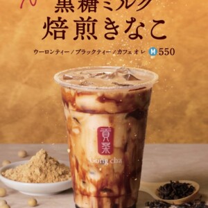 【期間限定】ゴンチャから「黒糖ミルク 焙煎きなこ」発売!和テイストの新メニュー