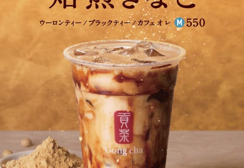ゴンチャ 黒糖ミルク 焙煎きなこ