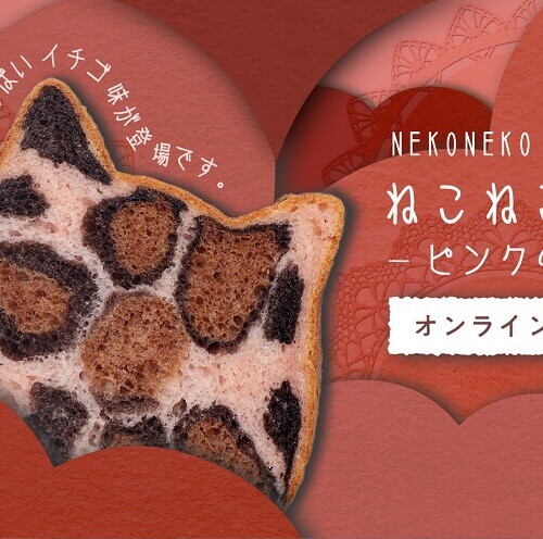 ねこねこ食パン ピンクのヒョウ