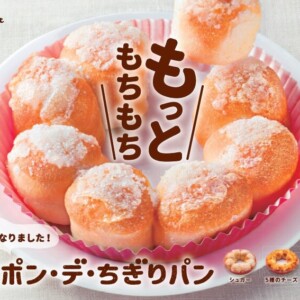【新作】ミスドの『ポン・デ・ちぎりパン』がさらにおいしくなって登場!