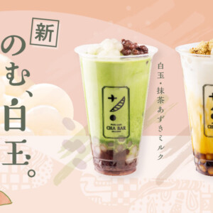 【期間限定】タピオカのCHA BARで『のむ、白玉。』シリーズ開始!「黒蜜きなこミルク」と「抹茶あずきミルク」