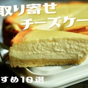 お家カフェを楽しもう!お取り寄せ・通販できる【チーズケーキ】10選