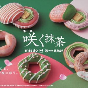 【期間限定】ミスタードーナツでmisdo meets 祇園辻利 第一弾『咲く抹茶』期間限定販売