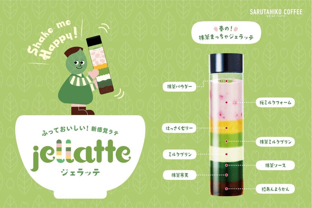 猿田彦珈琲 春の!抹茶まっちゃジェラッテ