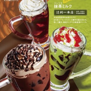 【期間限定】コメダ珈琲店でジェリコの新フレーバー「抹茶ミルク」「リッチショコラ」発売!