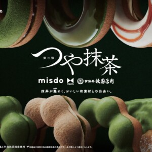 【期間限定】ミスタードーナツでmisdo meets 祇園辻利 第二弾『つや抹茶』販売!