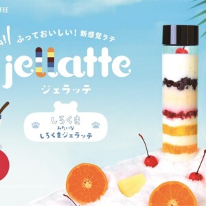 【期間限定】猿田彦珈琲のスイーツドリンク「ジェラッテ」から新フレーバー・しろくま登場!