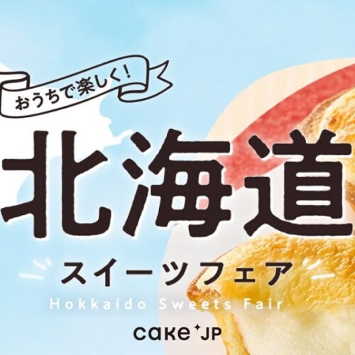 Cake.jp 北海道スイーツフェア