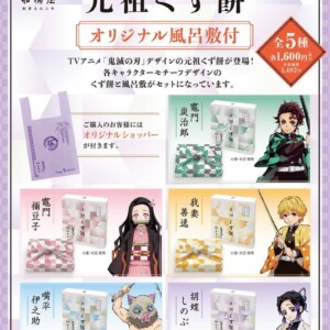 【通販】TVアニメ「鬼滅の刃」と船橋屋のオリジナル商品が発売決定!オンラインショップで販売開始