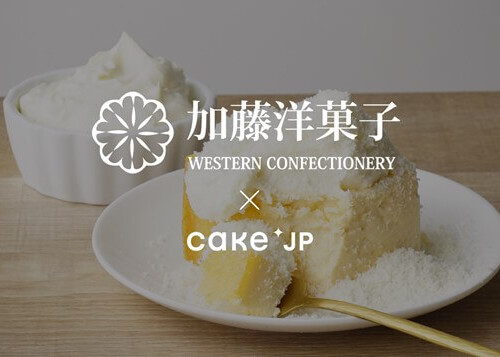 加藤洋菓子 Cake.jp