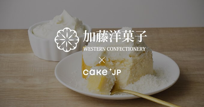 加藤洋菓子 Cake.jp
