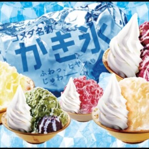 【期間限定】コメダ珈琲店でたっぷり果肉とジューシー果汁が特徴の「コメダのかき氷」発売!