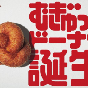 【新作】ミスタードーナツから新食感「むぎゅっとドーナツ」シリーズ発売開始!
