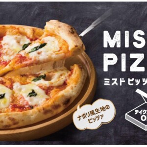 【新作】ミスドからピザが登場!手づくりにこだわったオリジナル窯焼きピッツァ『MISDO PIZZA』