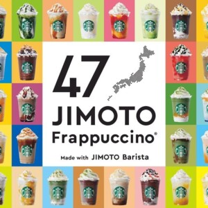 【新作】 スターバックスコーヒー「47JIMOTOフラペチーノ®」発売!都道府県ごとの全47種
