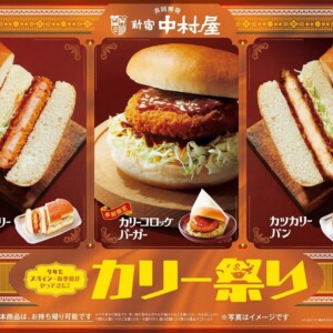 【期間限定】コメダ珈琲店でカリー祭り開催! 新宿中村屋コラボ「エビカリーパン」と再登場「カリーコロッケバーガー」