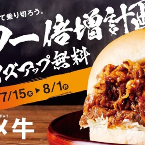 【期間限定】コメダ珈琲の「コメ牛」が帰ってきた!コメ牛サイズアップ無料キャンペーンも開催