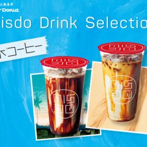 【新作】ミスタードーナツの溶けるほど濃くなる不思議な『氷コーヒー』に新フレーバー登場!